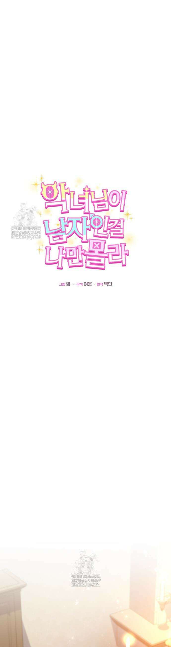 악녀님이 남자인 걸 나만 몰라 18화 8