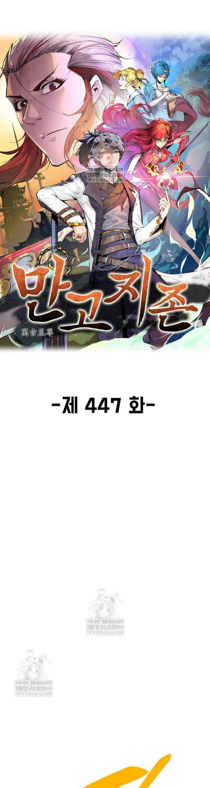 만고지존 447화 1