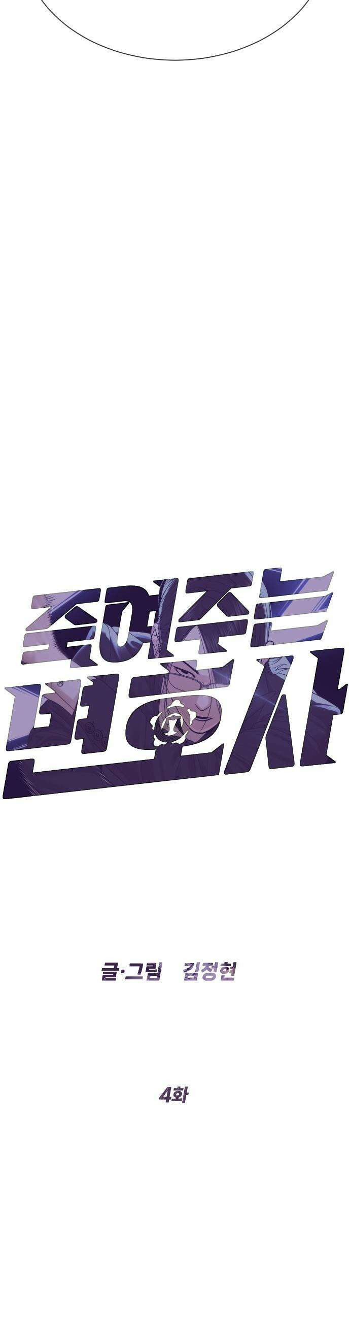 죽여주는 변호사 - 4화 : 아저씨, 그거 유행 지났다구요! 9