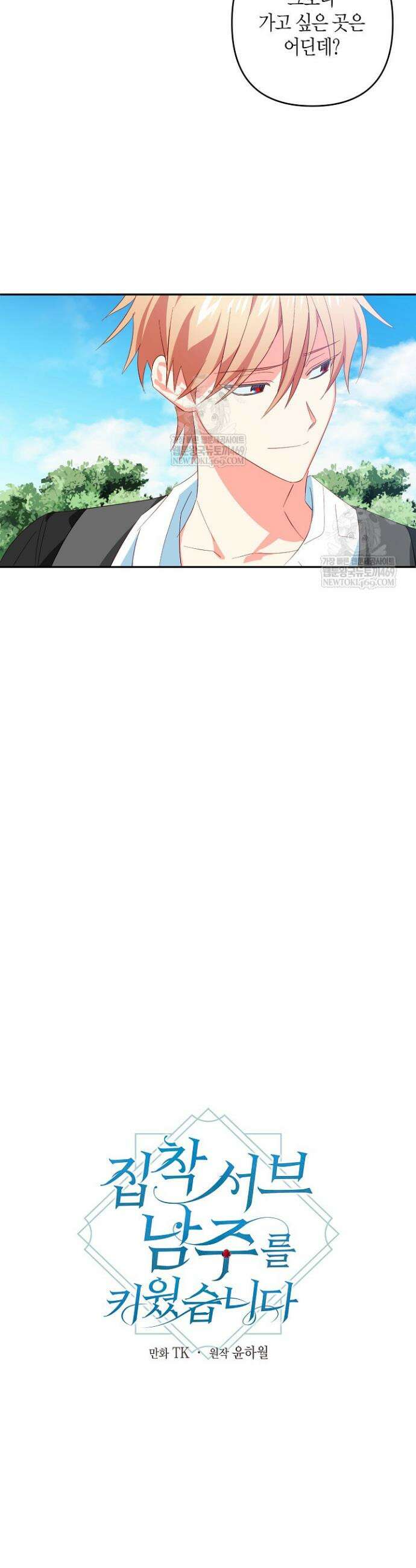 집착 서브 남주를 키웠습니다 128화 3