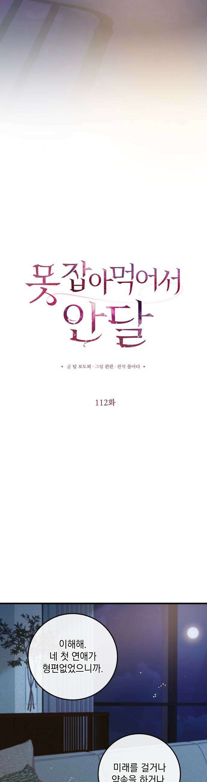 못 잡아먹어서 안달 - 112화 3