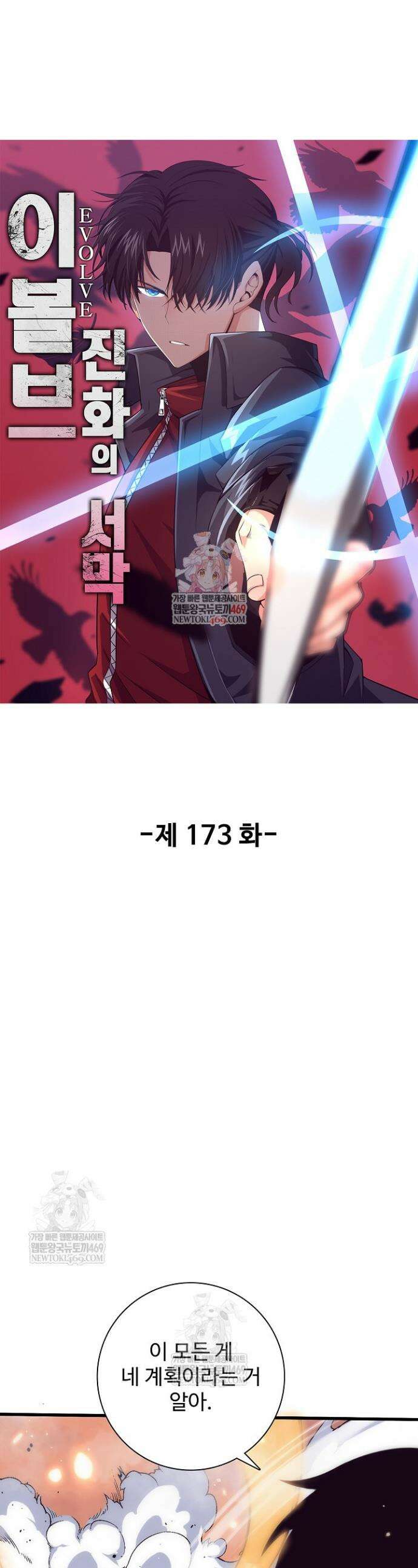이볼브: 진화의 서막 173화 1
