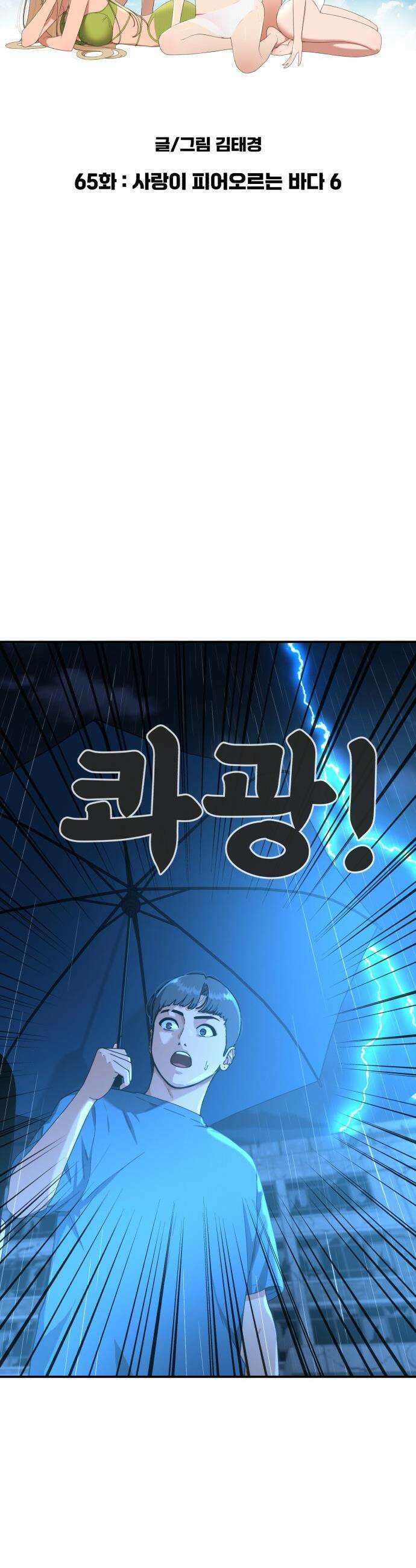 1등급 싸움과외 - 65화． 사랑이 피어오르는 바다 6 4