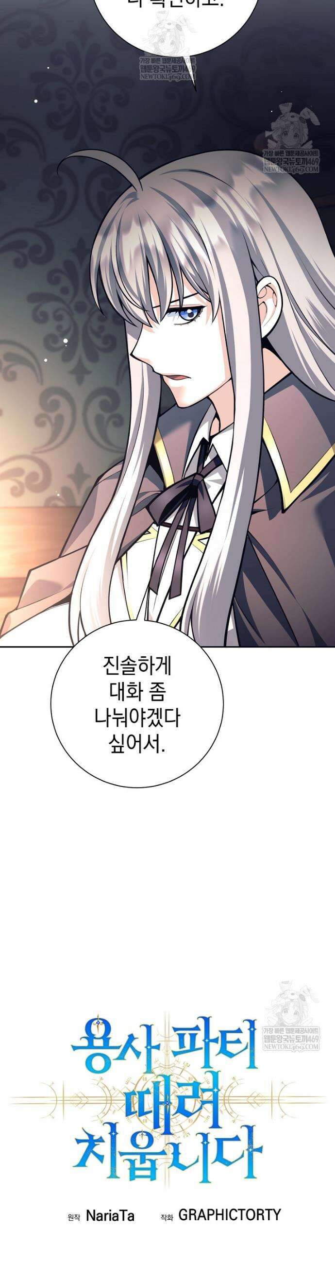 용사 파티 때려치웁니다 138화 9