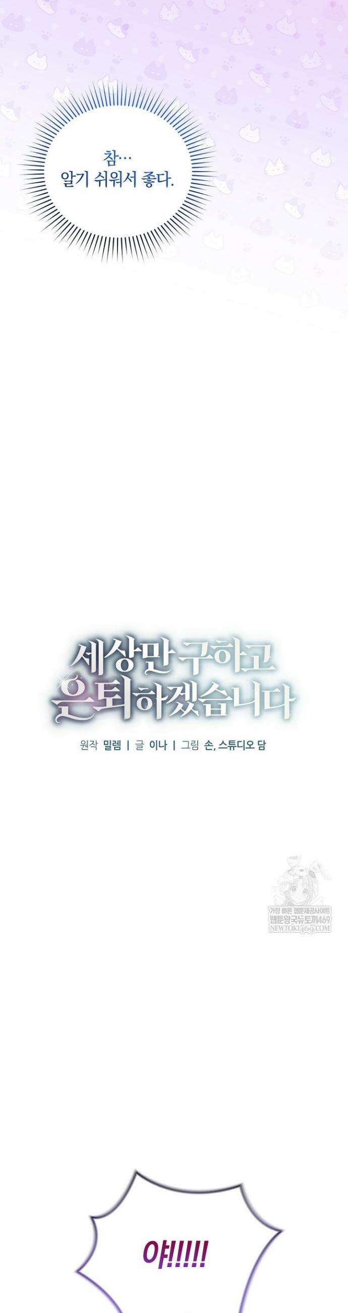 세상만 구하고 은퇴하겠습니다 84화 10