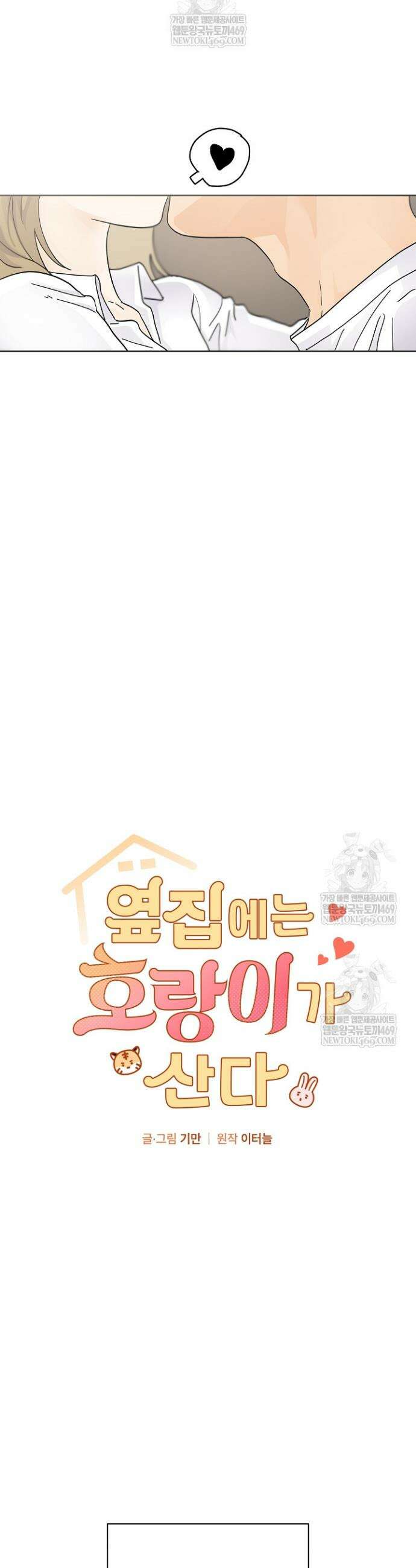 옆집에는 호랑이가 산다 [19세 완전판] 60화 2