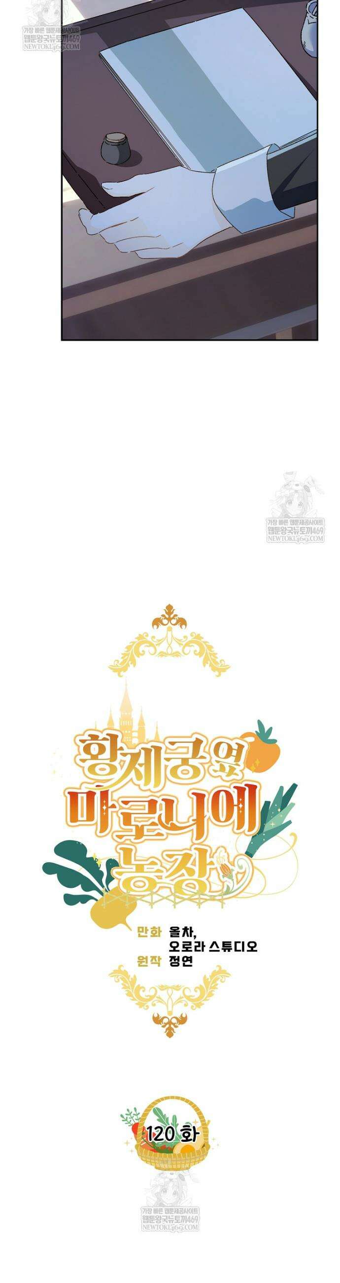 황제궁 옆 마로니에 농장 120화 11