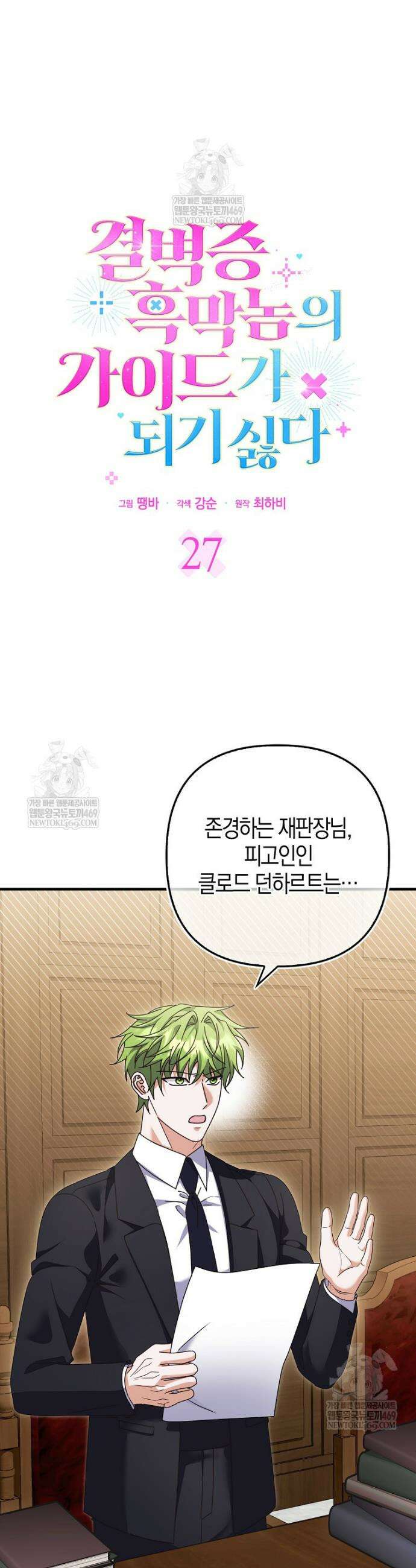결벽증 흑막놈의 가이드가 되기 싫다 27화 4