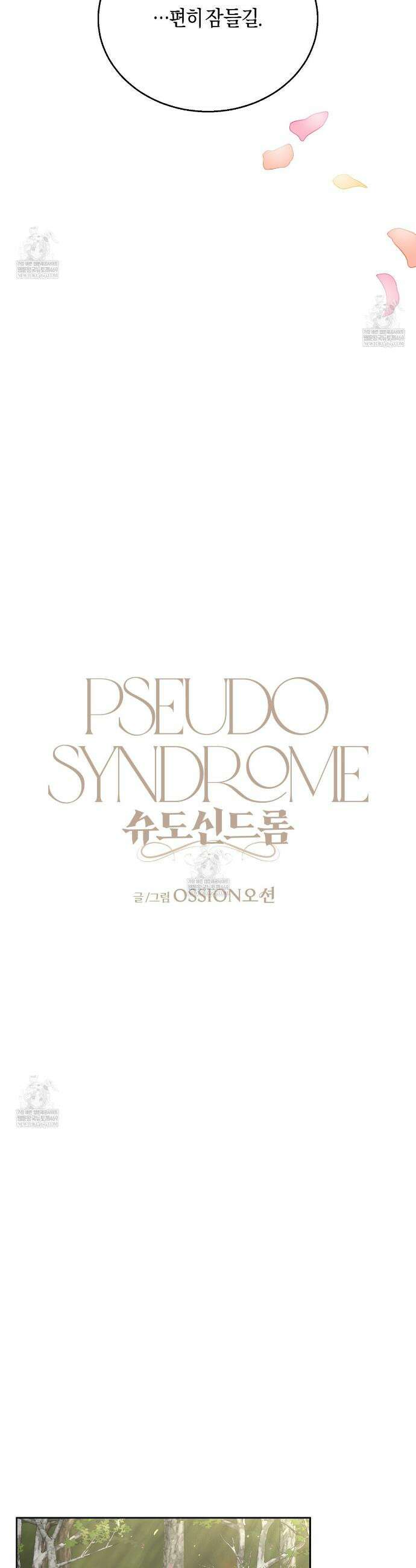 슈도 신드롬 (pseudo syndrome) 26화 16