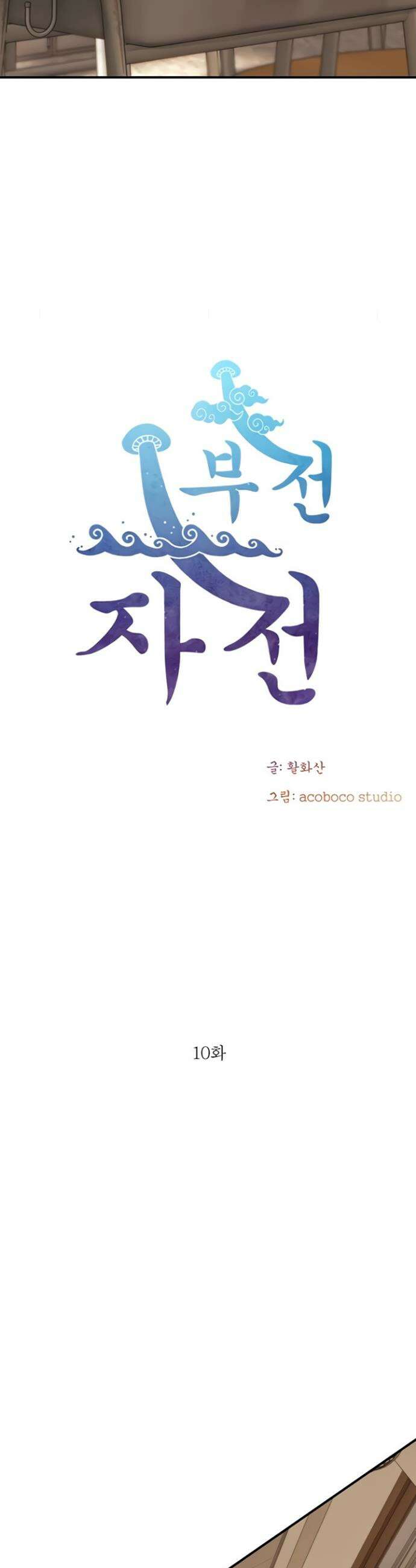 부전자전 10화 3
