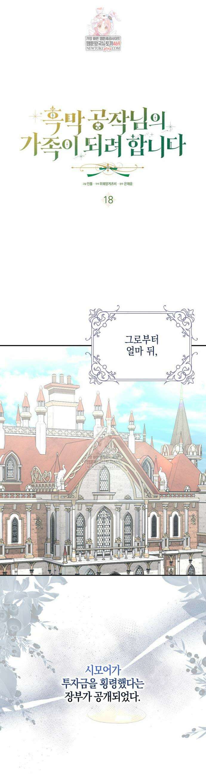흑막 공작님의 가족이 되려 합니다 18화 1