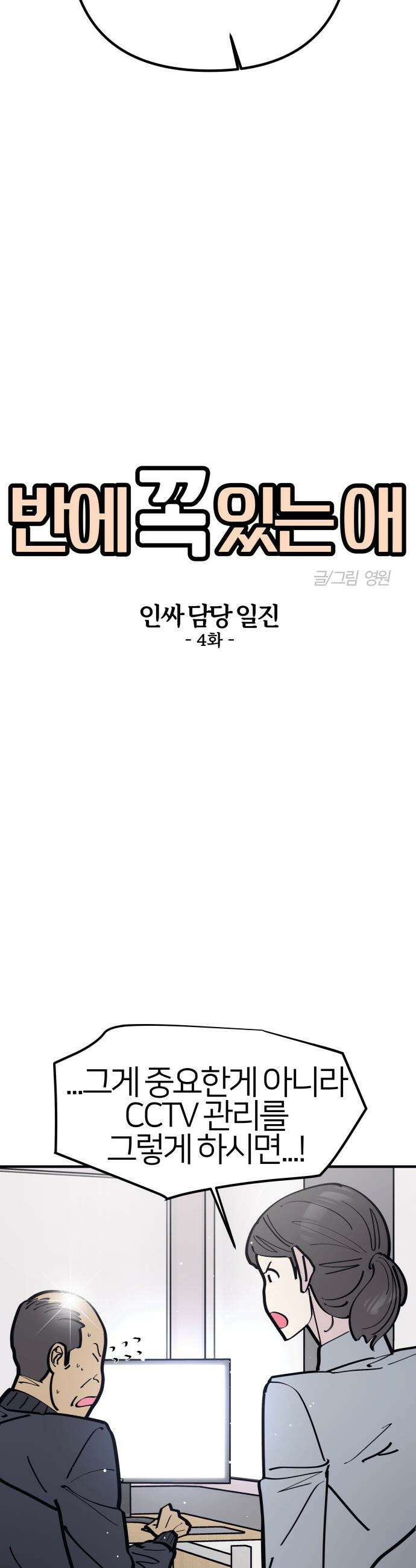 반에 꼭 있는 애 - 인싸 담당 일진 4 19