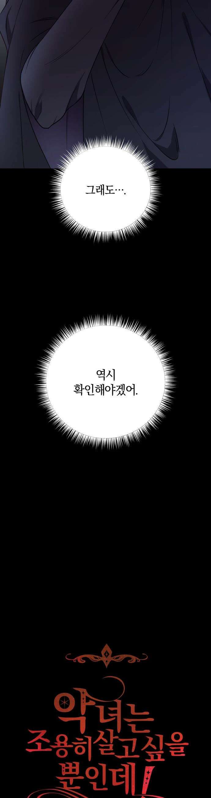 악녀는 조용히 살고싶을 뿐인데! - 67화 16