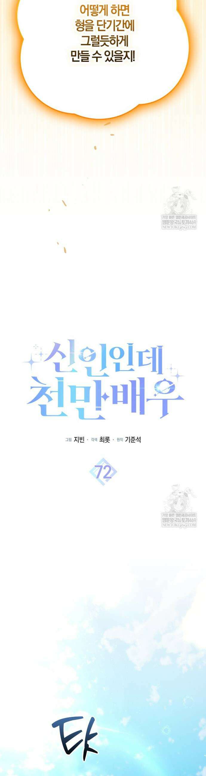 신인인데 천만배우 72화 8