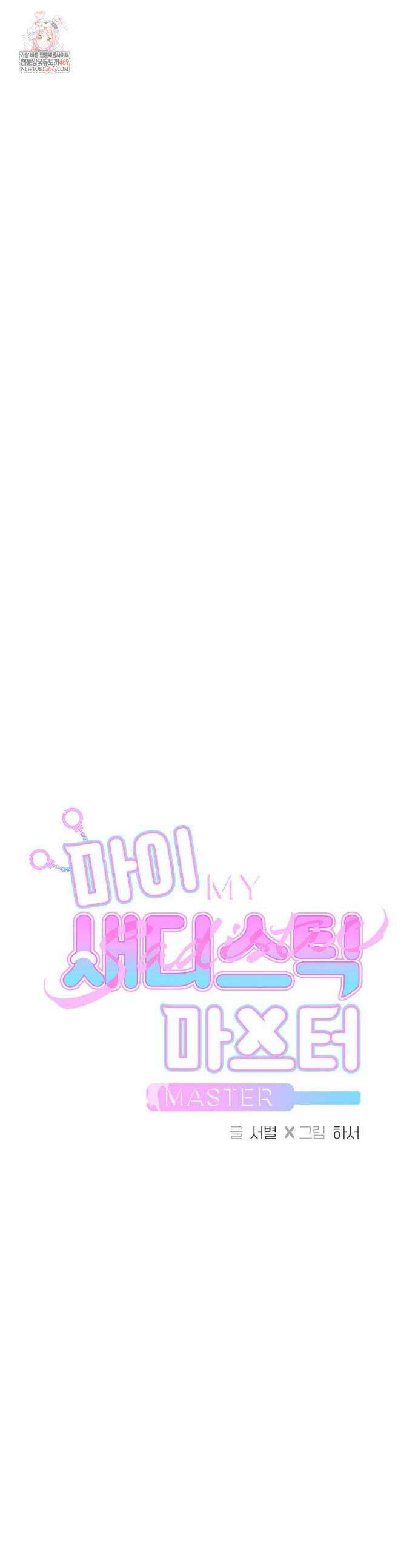 마이 새디스틱 마스터 32화(2부 1화) 1