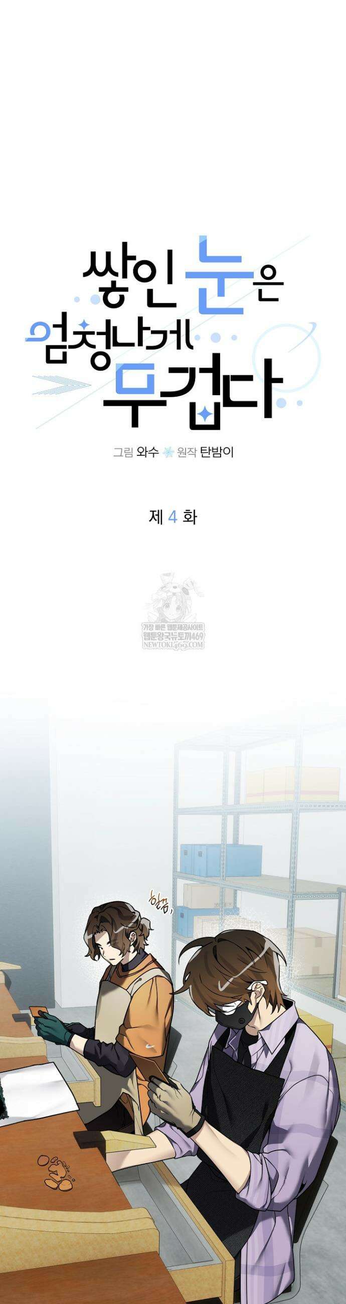 쌓인 눈은 엄청나게 무겁다 4화 6
