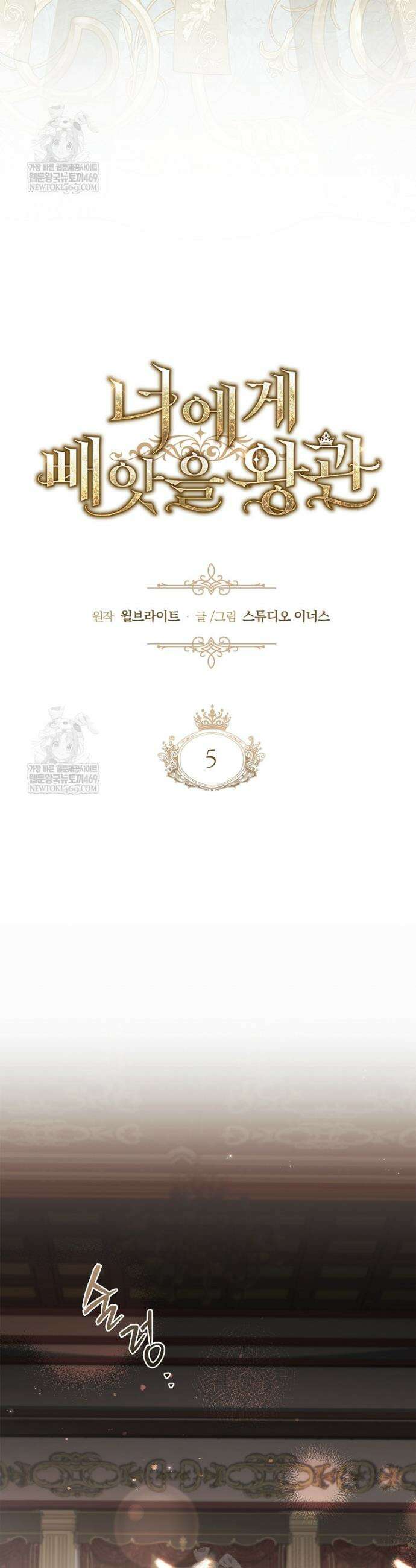 너에게 빼앗을 왕관 5화 9