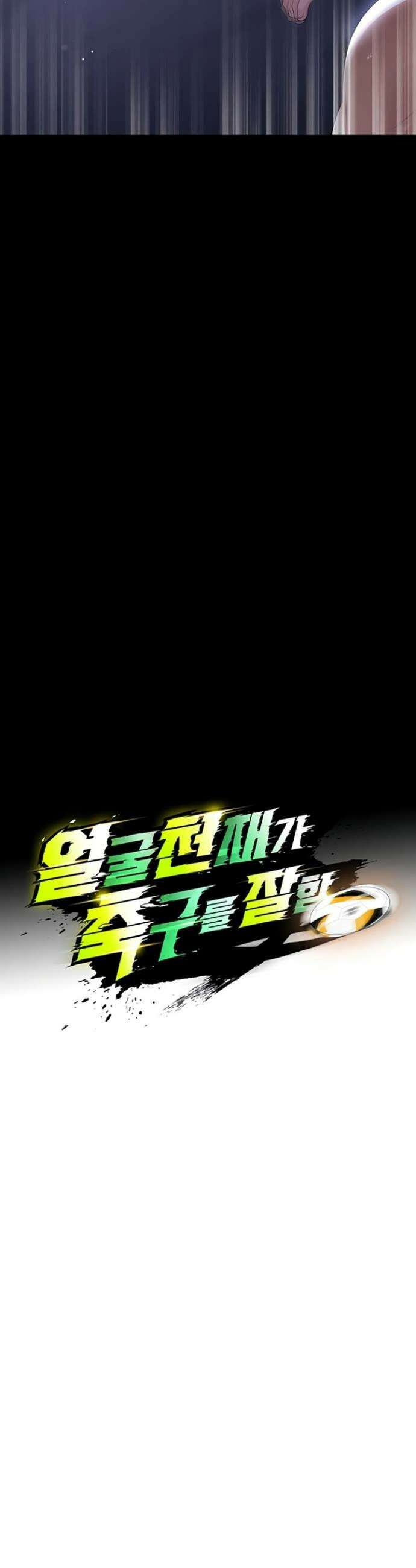 얼굴천재가 축구를 잘함 56화 5