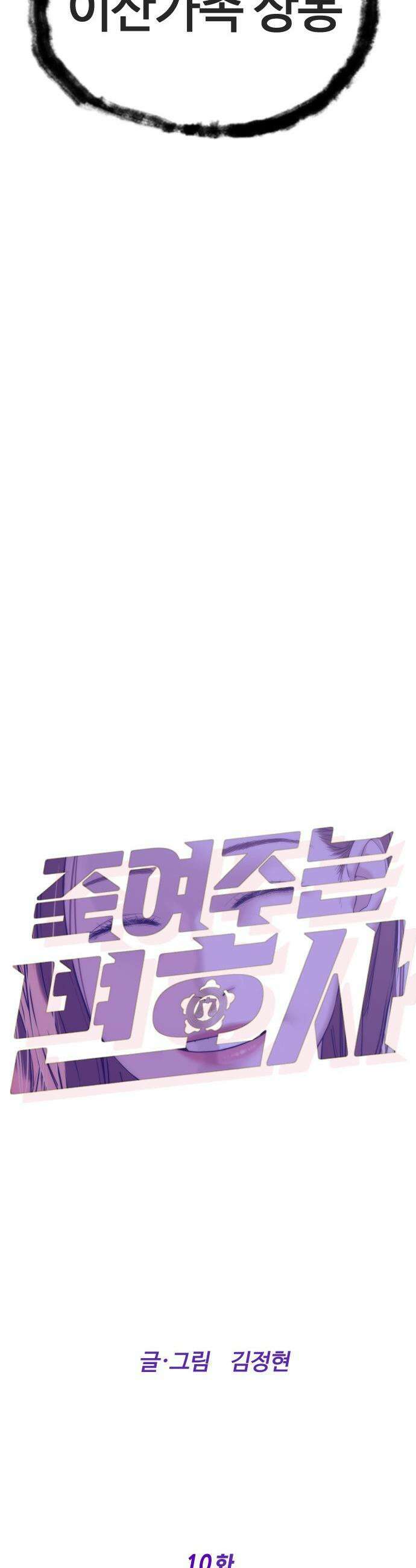 죽여주는 변호사 - 10화 : 여태까지 날 속인 거야? 14