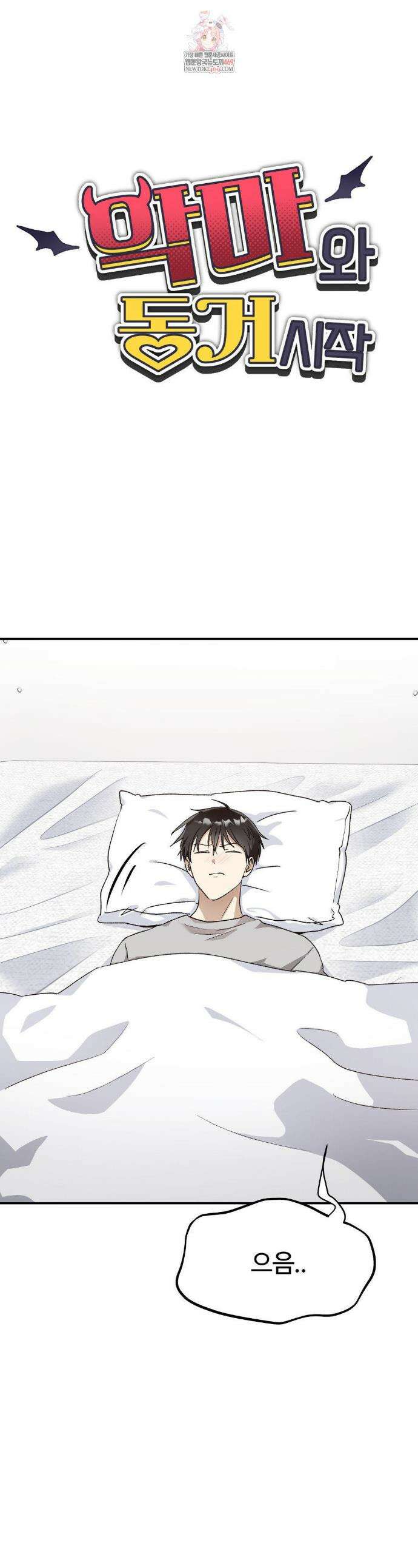 악마와 동거 시작 15화 1