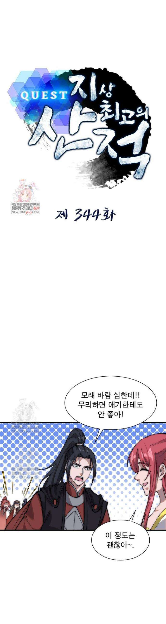퀘스트: 지상 최고의 산적 344화 1