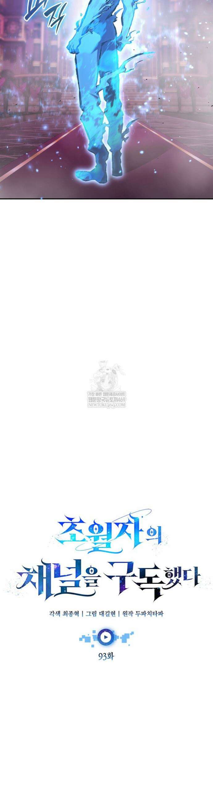 초월자의 채널을 구독했다 93화 6