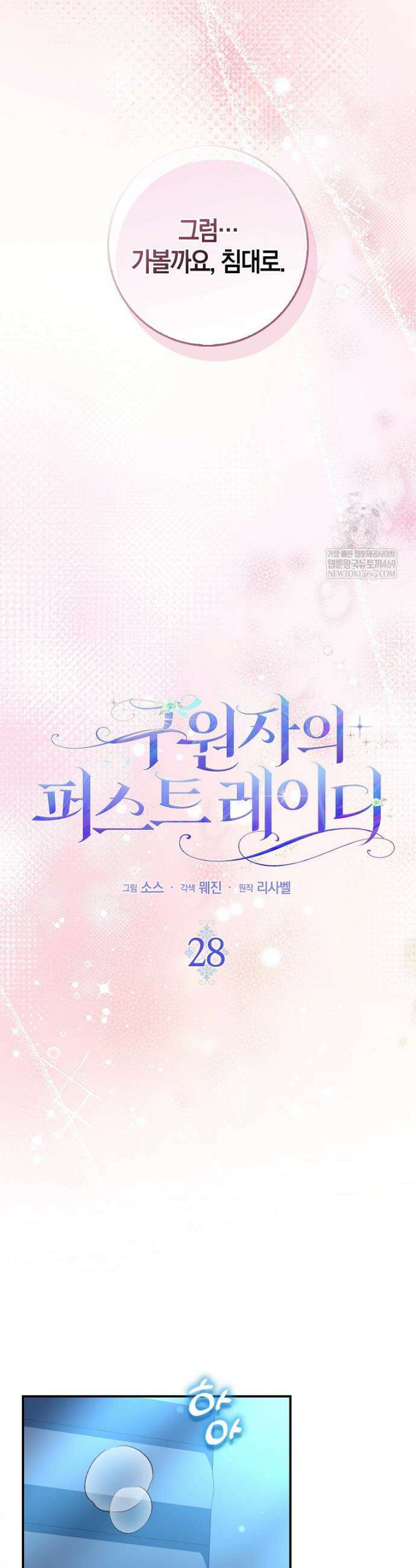 구원자의 퍼스트 레이디 28화 8