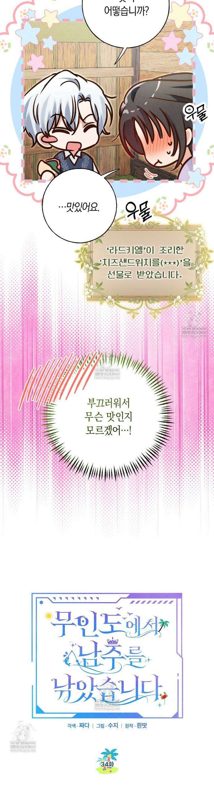 무인도에서 남주를 낚았습니다 34화 7