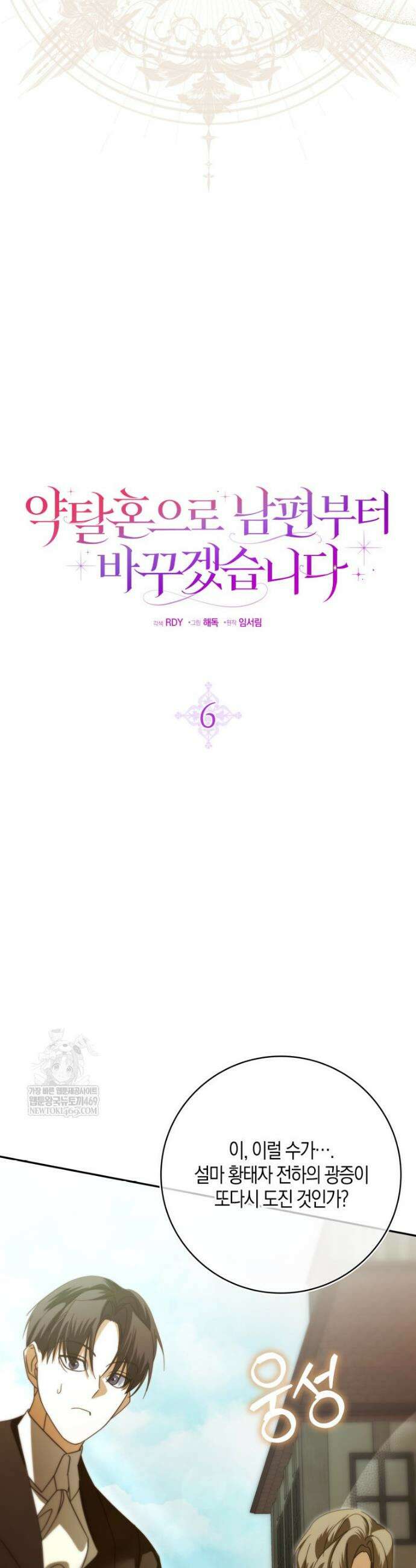 약탈혼으로 남편부터 바꾸겠습니다 6화 5