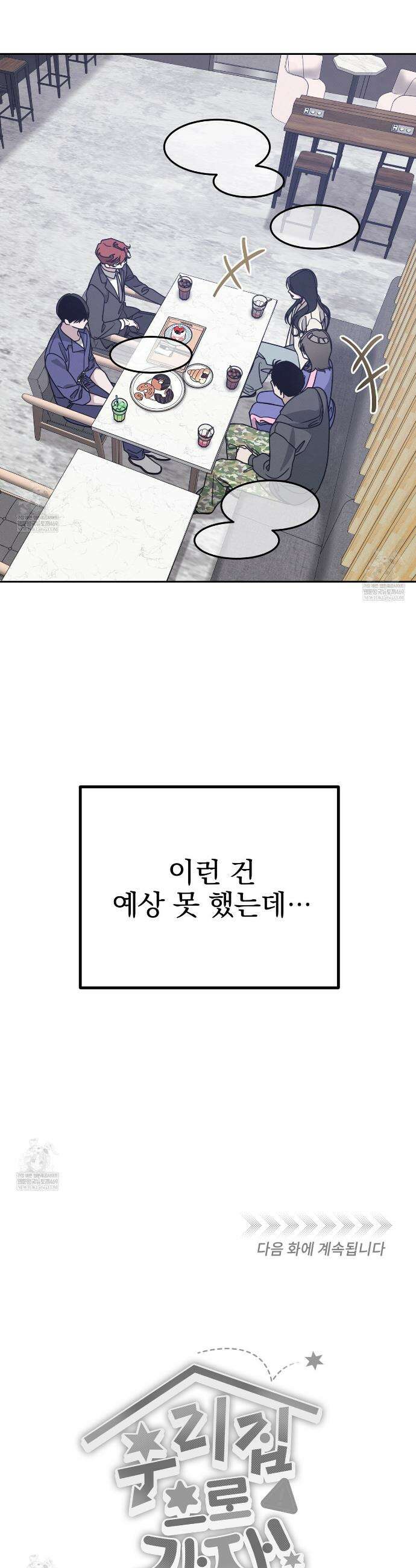 우리 집으로 가자! 3화 32
