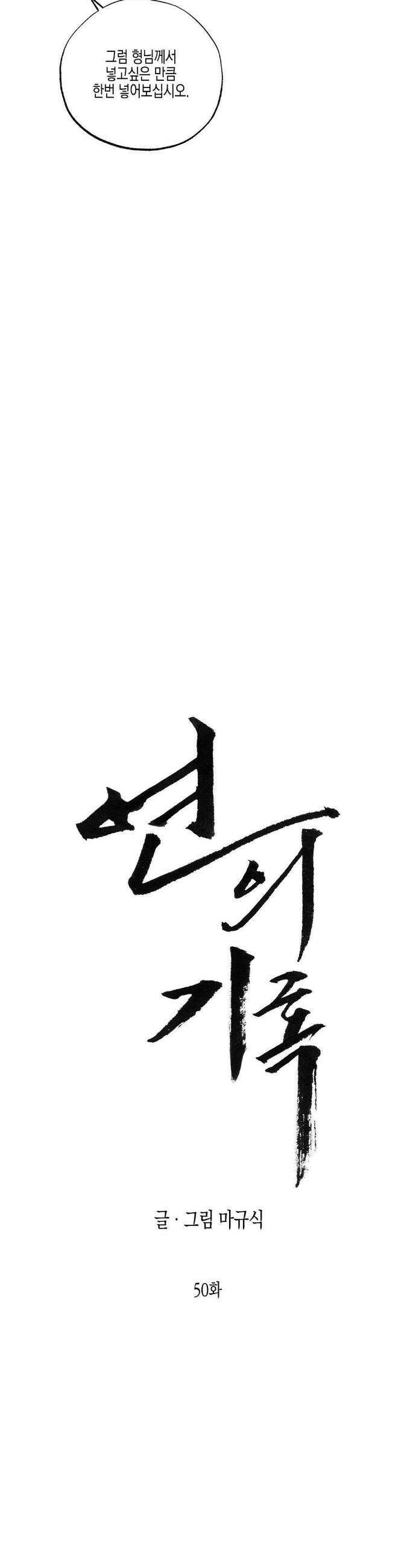 연의 기록 50화 3