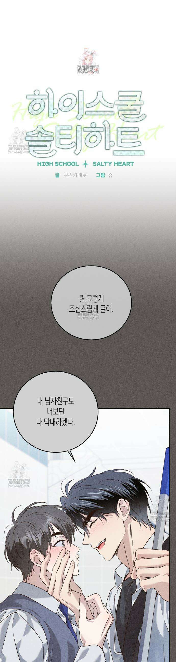 하이스쿨 솔티 하트 3화 1