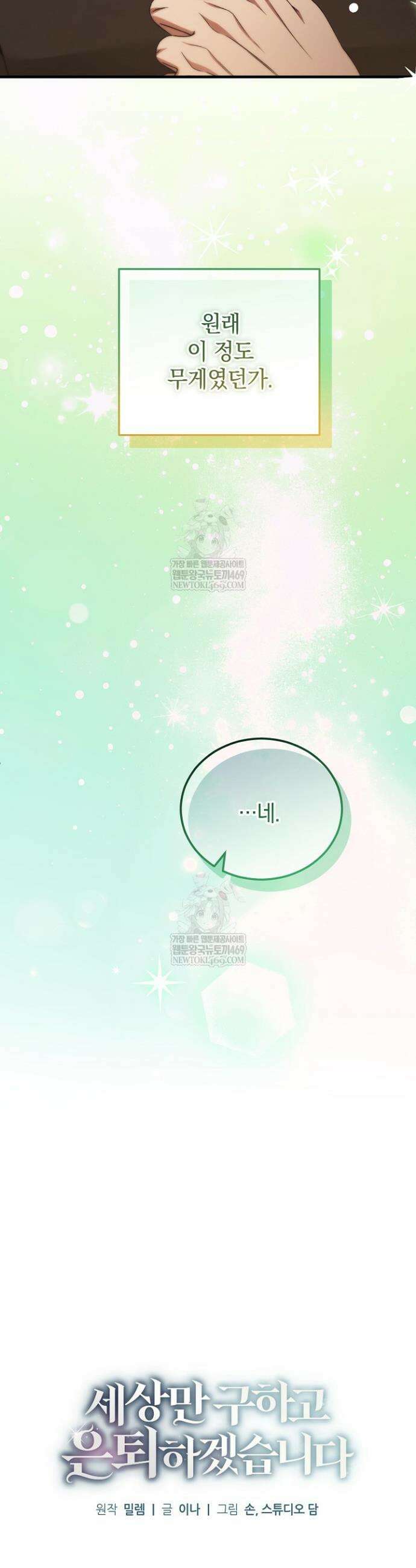 세상만 구하고 은퇴하겠습니다 85화 16