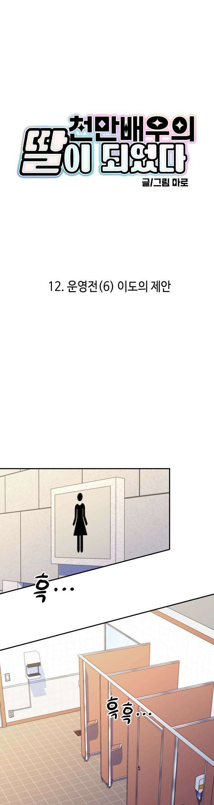 천만배우의 딸이 되었다 - 12화 운영전(6) 이도의 제안 1