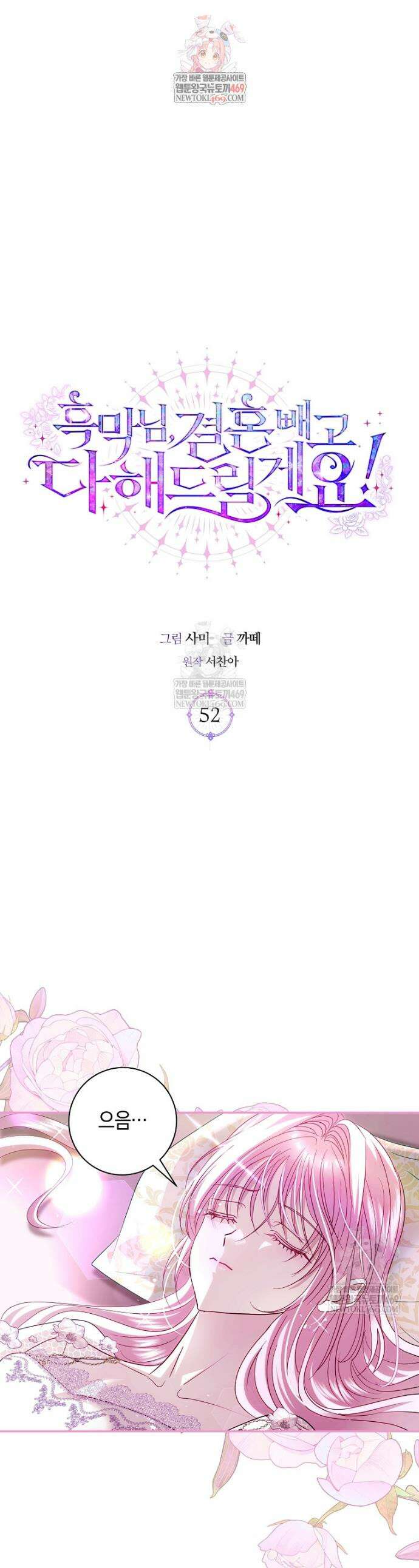 흑막님, 결혼 빼고 다 해드릴게요! 52화 1