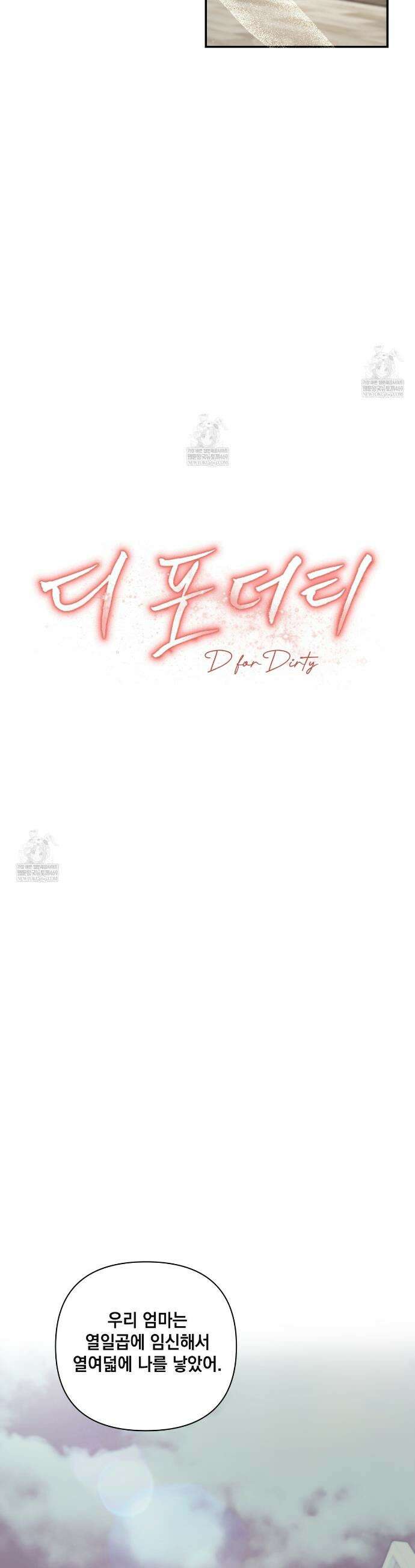 디 포 더티 11화 13