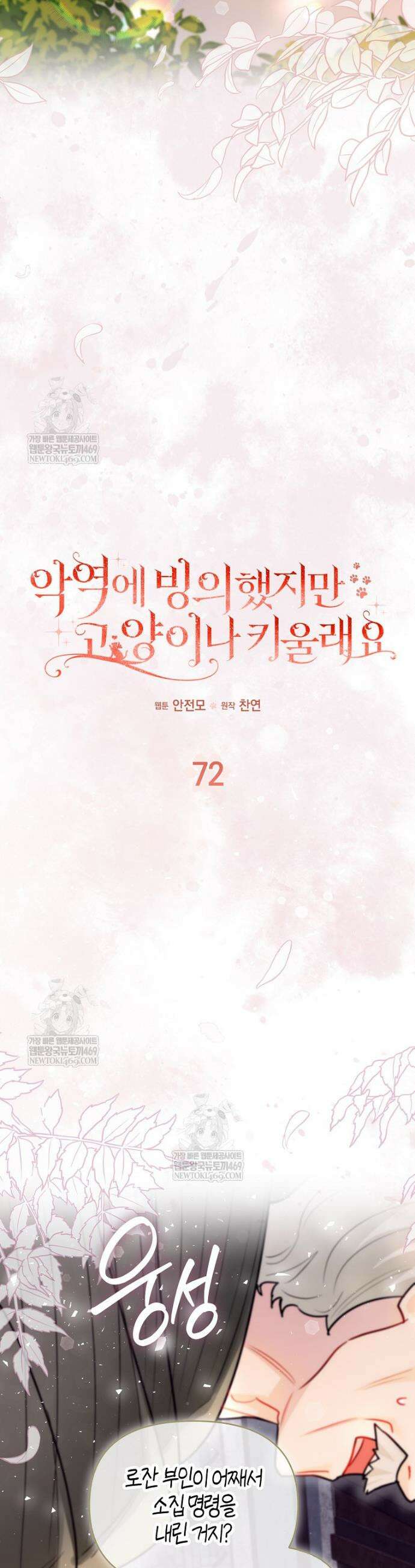 악역에 빙의했지만, 고양이나 키울래요 72화 8