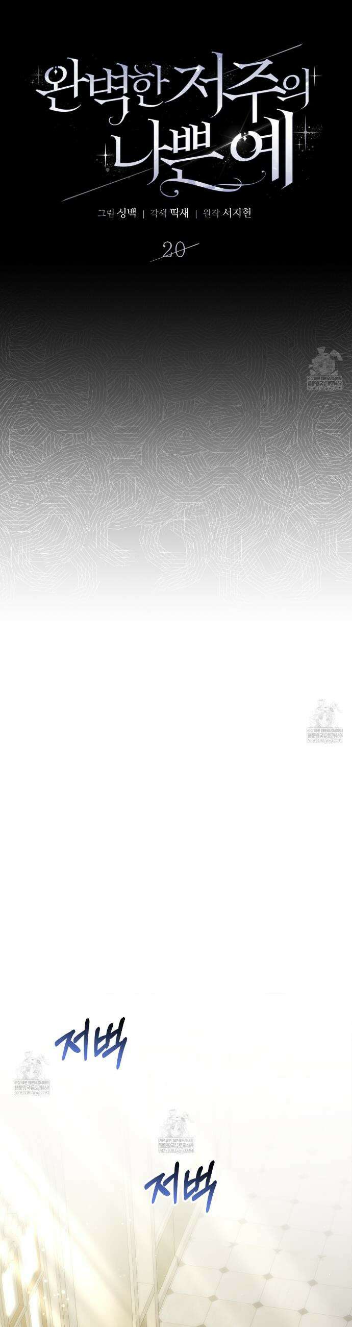 완벽한 저주의 나쁜 예 20화 9