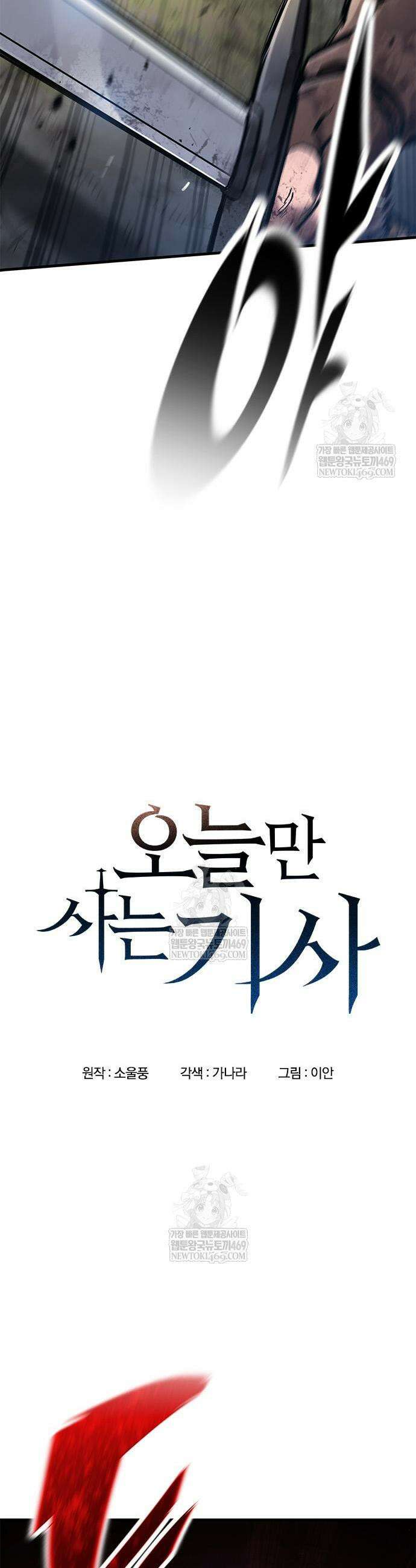 오늘만 사는 기사 94화 5