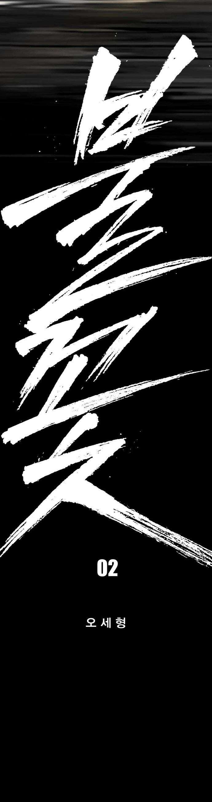 불꽃 - 2화 7