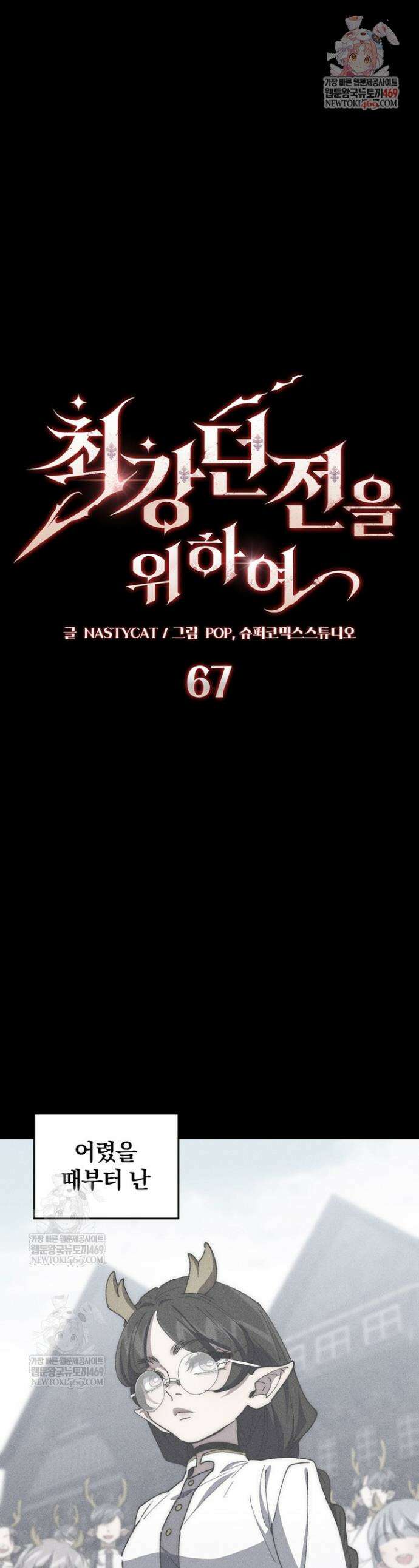 최강 던전을 위하여 67화 1