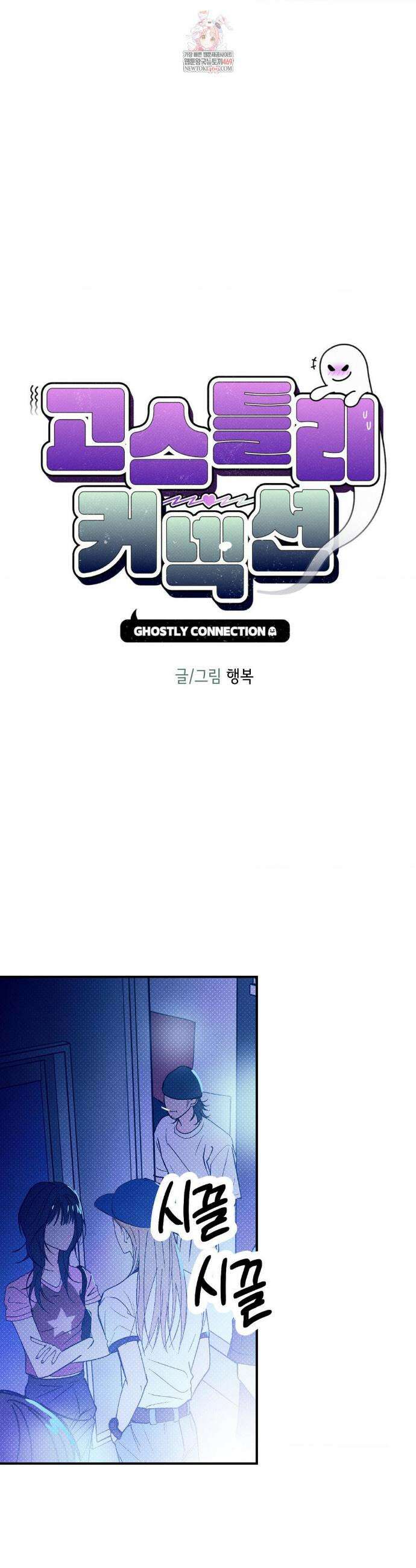 고스틀리 커넥션 23화 1