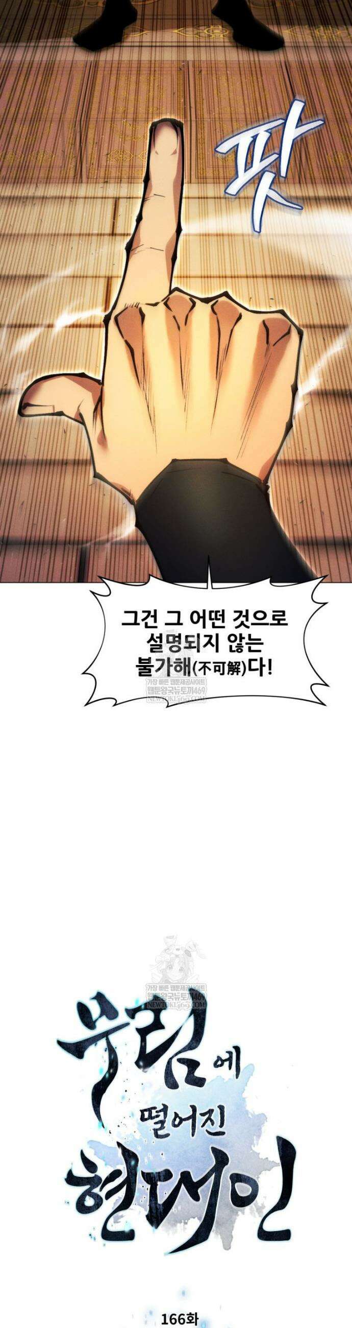 무림에 떨어진 현대인 166화 3