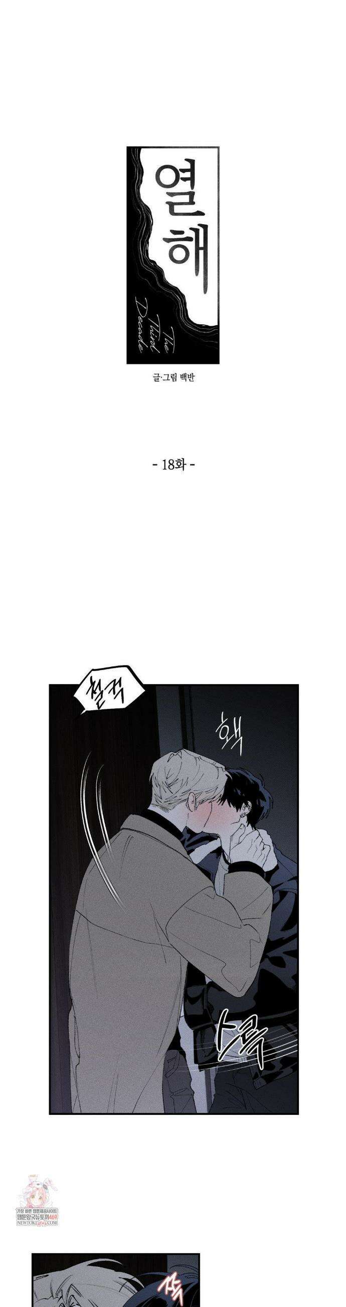 열 해 18화 1