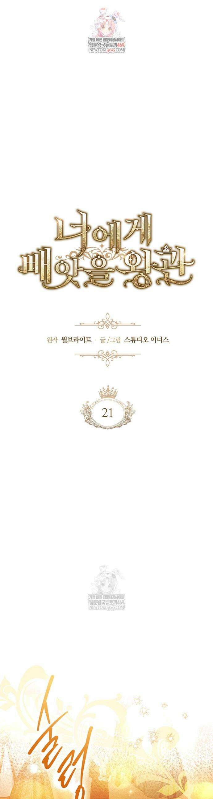 너에게 빼앗을 왕관 21화 1