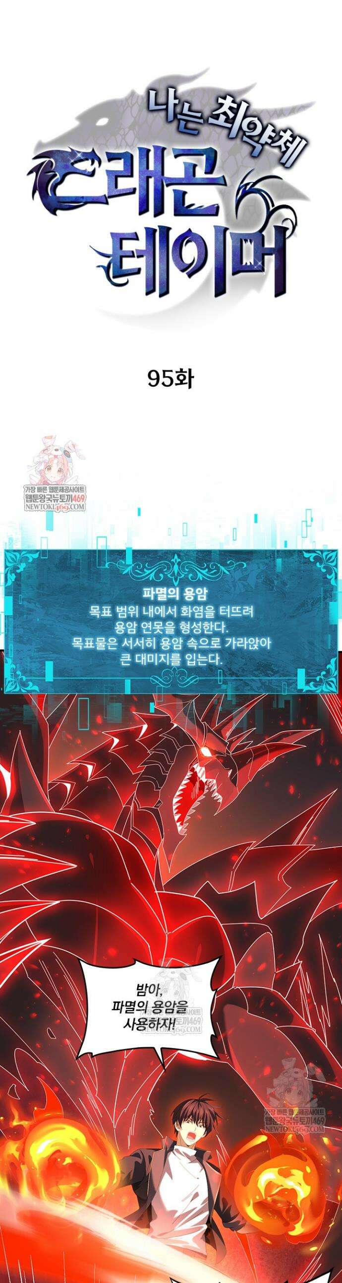 나는 최약체 드래곤 테이머 95화 1