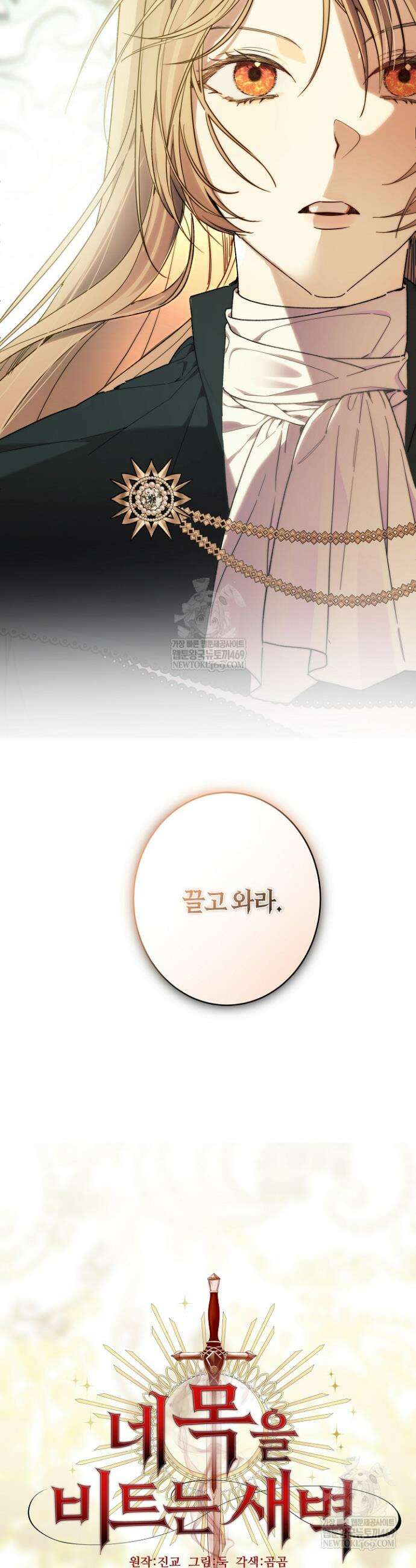 네 목을 비트는 새벽 31화 2