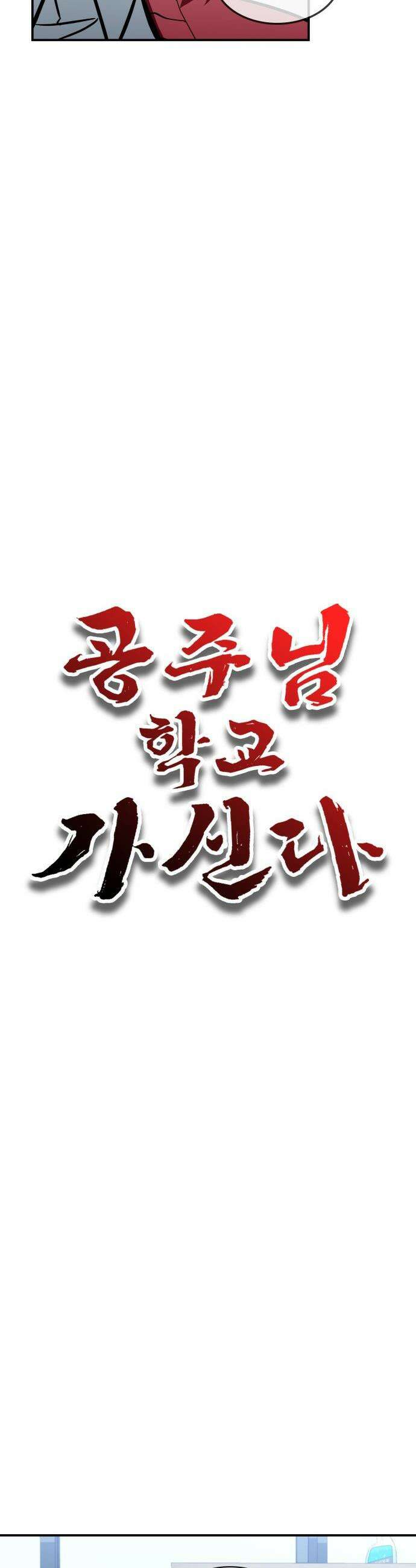 공주님 학교 가신다 - 2화 5