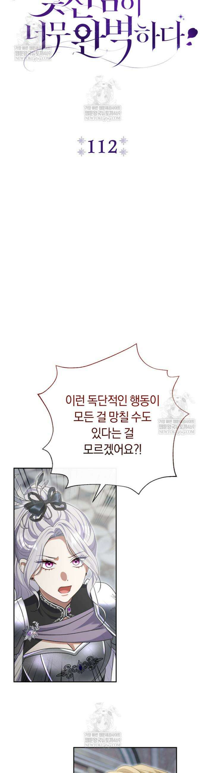 악녀의 맞선남이 너무 완벽하다 112화 7