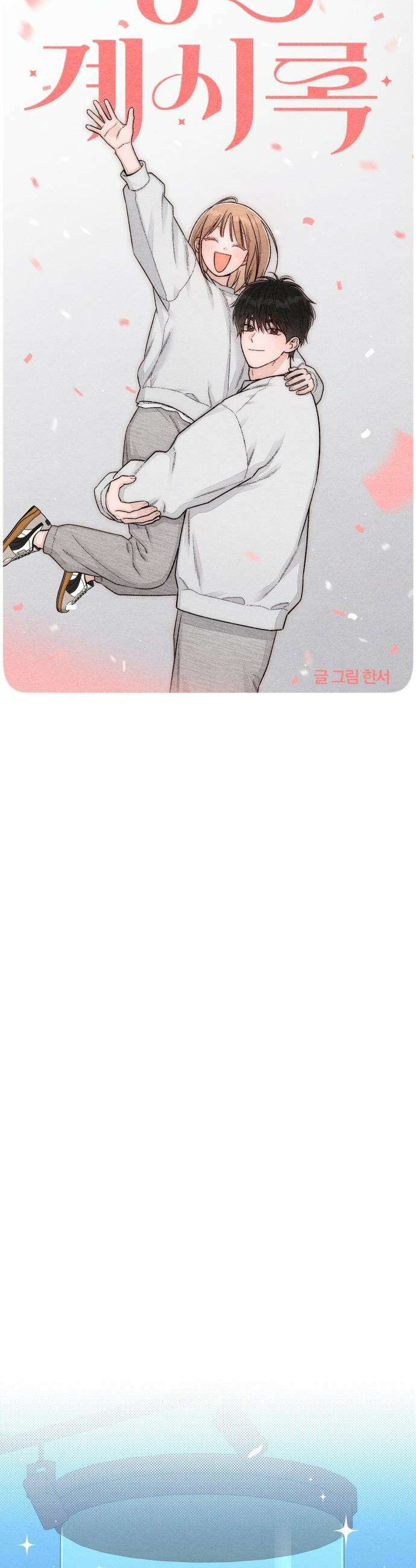 청춘계시록 - 외전 마지막 화 8